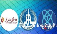 加密貨幣的結(jié)算方式：未