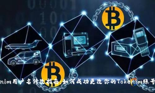 Tokenim用戶名修改指南：如何成功更改你的Tokenim賬號(hào)名稱