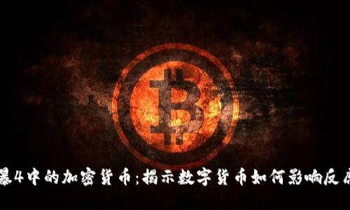 反貪風暴4中的加密貨幣：揭示數(shù)字貨幣如何影響反腐敗斗爭