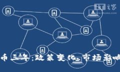 打擊加密貨幣三年：政策