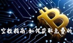 Tokenim空投指南：如何獲取