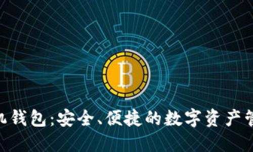 Tokenim手機錢包：安全、便捷的數(shù)字資產(chǎn)管理解決方案
