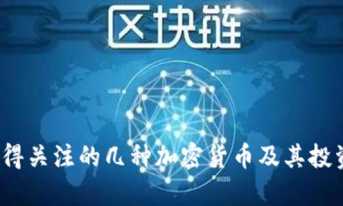 2023年值得關(guān)注的幾種加密貨幣及其投資潛力分析