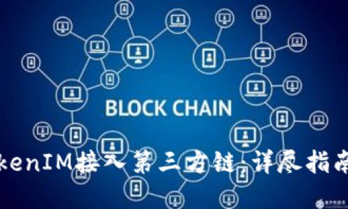 如何使用TokenIM接入第三方鏈：詳盡指南與最佳實(shí)踐
