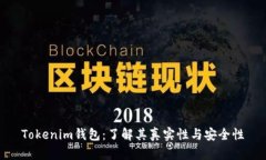 Tokenim錢包：了解其真實性