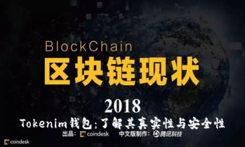 Tokenim錢包：了解其真實(shí)性與安全性