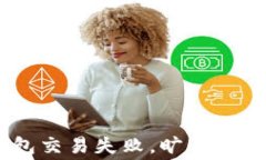 Tokenim錢包交易失敗，曠工