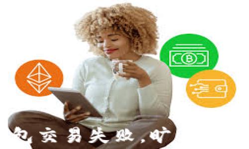 
Tokenim錢包交易失敗，曠工費(fèi)是否會(huì)退還？