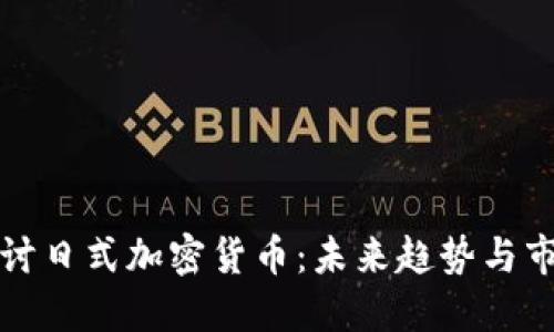 深入探討日式加密貨幣：未來趨勢與市場動(dòng)態(tài)