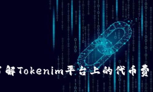 深入了解Tokenim平臺上的代幣費用結(jié)構(gòu)