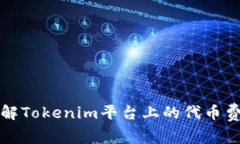 深入了解Tokenim平臺上的代