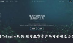 探索Tokenim玩偶：賦予數(shù)字