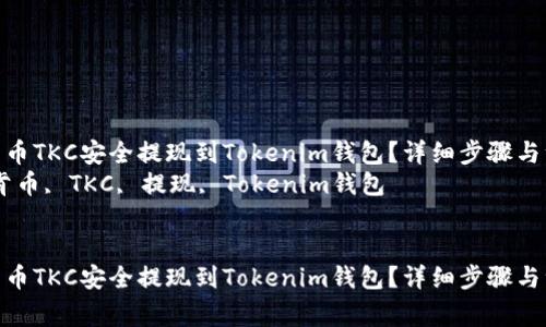 如何將泰肯幣TKC安全提現(xiàn)到Tokenim錢包？詳細步驟與注意事項  
關(guān)鍵詞：泰肯幣, TKC, 提現(xiàn), Tokenim錢包  


如何將泰肯幣TKC安全提現(xiàn)到Tokenim錢包？詳細步驟與注意事項