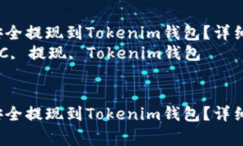 如何將泰肯幣TKC安全提現(xiàn)到Tokenim錢包？詳細步驟與注意事項  
關(guān)鍵詞：泰肯幣, TKC, 提現(xiàn), Tokenim錢包  


如何將泰肯幣TKC安全提現(xiàn)到Tokenim錢包？詳細步驟與注意事項