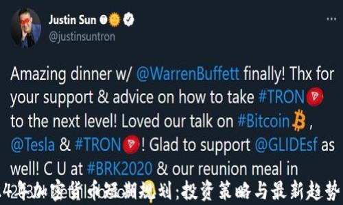 
2024年加密貨幣短期規(guī)劃：投資策略與最新趨勢分析