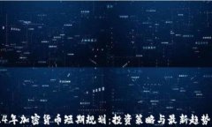 2024年加密貨幣短期規(guī)劃：