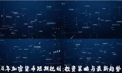 
2024年加密貨幣短期規(guī)劃：投資策略與最新趨勢分析