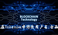 如何在Tokenim中修改用戶名