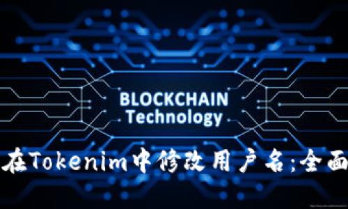 如何在Tokenim中修改用戶名：全面教程