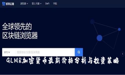 GLMR加密貨幣最新價(jià)格分析與投資策略