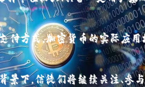 
《加密貨幣的信徒：數(shù)字經(jīng)濟的先鋒與挑戰(zhàn)》

關(guān)鍵詞
加密貨幣, 區(qū)塊鏈, 數(shù)字經(jīng)濟, 投資策略/guanjianci

引言
近年來，加密貨幣已經(jīng)從小眾領(lǐng)域逐漸走入大眾視野。隨著比特幣、以太坊等數(shù)字貨幣價格的飛速上漲，越來越多的人開始關(guān)注這一新興市場。無論是技術(shù)愛好者、投資者，還是單純的好奇者，大家都對加密貨幣這個話題充滿了興趣。而“加密貨幣的信徒”這一群體，也在這波熱潮中逐漸壯大。

加密貨幣的崛起
加密貨幣最初在2009年由中本聰發(fā)布的比特幣引領(lǐng)潮流。比特幣作為世界上第一個去中心化的數(shù)字貨幣，成功引發(fā)了人們對貨幣、價值和信任的重新思考。比特幣的成功不僅僅因為其技術(shù)背景的革新，還在于它所代表的去中心化理念。加密貨幣的信徒們通常認為，傳統(tǒng)金融體系的局限性和不透明性使得人們需要一個可以自由交易、匿名性高并且不受制于政府和銀行的交易方式，使得他們積極參與到這個新興市場中。

加密貨幣的優(yōu)點
在探討加密貨幣的信徒們?yōu)楹吻嗖A這一領(lǐng)域時，我們不得不提及其諸多優(yōu)點。
首先，加密貨幣提供了一個去中心化的交易平臺。這意味著任何人都可以在沒有中介的情況下進行交易，降低了交易成本和時間。其次，加密貨幣的匿名性和不可偽造性使得用戶的隱私得以保護，避免了傳統(tǒng)金融交易中泄露個人信息的風險。此外，由于其基于區(qū)塊鏈技術(shù)，所有交易記錄都是公開透明且可追溯的，這為防止欺詐與洗錢提供了良好的基礎(chǔ)。
除了以上優(yōu)點外，加密貨幣還被視為抗通脹的工具。在某些國家，法定貨幣因經(jīng)濟失衡而貶值，加密貨幣則提供了保護財富的一種手段。這使得一些信徒不僅僅是追求投資回報，更是將加密貨幣視為應(yīng)對經(jīng)濟不穩(wěn)定的對策。

加密貨幣的風險與挑戰(zhàn)
當然，在熱愛加密貨幣的同時，信徒們也必須正視其所帶來的風險和挑戰(zhàn)。
首先，加密貨幣市場波動性極高，投資者的財富可能在短短幾小時內(nèi)大幅度變化。這種高風險讓一些人倍感焦慮，尤其是對那些缺乏投資經(jīng)驗的新手而言。其次，由于加密貨幣的匿名性，網(wǎng)絡(luò)詐騙和金融犯罪的風險也大大增加。加密貨幣信徒們需要特別警惕虛假的投資平臺和項目，以避免陷入網(wǎng)絡(luò)騙局。
此外，法律和監(jiān)管問題也對加密貨幣的發(fā)展構(gòu)成了挑戰(zhàn)。在許多國家，加密貨幣的法律地位仍不明確，監(jiān)管政策有時可能會對市場產(chǎn)生負面影響。信徒們需要持續(xù)關(guān)注法律動態(tài)，以保護自身的投資權(quán)益。

加密貨幣的未來
盡管面臨諸多挑戰(zhàn)，加密貨幣的未來依然充滿希望。越來越多的企業(yè)開始接受加密貨幣作為交易方式，也催生了更多創(chuàng)新的項目和金融產(chǎn)品。例如，去中心化金融（DeFi）和非同質(zhì)化代幣（NFT）都是近年來新興的熱點領(lǐng)域，吸引了大量投資者和開發(fā)者的關(guān)注。
同時，隨著區(qū)塊鏈技術(shù)的不斷發(fā)展，加密貨幣的應(yīng)用場景也在不斷擴大。相信在不久的將來，加密貨幣將與傳統(tǒng)金融相結(jié)合，推動數(shù)字經(jīng)濟的進一步發(fā)展。信徒們對此充滿期待，他們認為未來的經(jīng)濟形式將更加多元化和包容。

常見問題

h41. 為什么越來越多的人選擇投資加密貨幣？/h4
首先，由于加密貨幣的潛在高回報吸引了大量投資者。過去幾年，比特幣等主流加密貨幣的價格實現(xiàn)了數(shù)百倍的漲幅，這使得很多人希望能在這個領(lǐng)域快速賺取收益。其次，傳統(tǒng)金融市場的低利率和不確定性促使越來越多的人將投資目光投向加密貨幣，從而分散投資風險。再者，加密貨幣所代表的去中心化理念吸引了一些希望打破傳統(tǒng)束縛，追求金融自主的人士。此外，隨著全球范圍內(nèi)的金融普惠政策的推進，加密貨幣在無法獲得銀行服務(wù)的人群中也越來越受到歡迎。

h42. 加密貨幣投資需要注意哪些風險？/h4
加密貨幣市場是一個高度波動的市場，價格可能在短時間內(nèi)出現(xiàn)劇烈波動，這對投資者造成心理壓力。其次，市場中存在較多的虛假項目和交易平臺，投資者需要謹慎判斷和選擇。再者，加密貨幣的法律地位仍在持續(xù)調(diào)整，可能面臨政策風險。此外，由于缺乏全面的監(jiān)管，用戶的資金安全存在隱患。因此，投資前應(yīng)充分了解市場情況，并制定合理的投資策略。

h43. 如何選擇適合自己的加密貨幣？/h4
選擇適合自己的加密貨幣并非易事，投資者首先需要了解不同幣種的背景、技術(shù)和市場需求。可以通過閱讀白皮書、行業(yè)報告和相關(guān)分析，了解項目團隊、發(fā)展歷程及社區(qū)支持程度。同時，結(jié)合市場趨勢考慮風險收益，可以選擇市值較大、具備一定用戶基礎(chǔ)的幣種作為投資對象。此外，合理配置風險，避免將所有資金投入它一種數(shù)字貨幣，分散投資能夠降低潛在風險。

h44. 加密貨幣的未來走向如何？/h4
未來，加密貨幣可能會與傳統(tǒng)金融相結(jié)合，推動更加創(chuàng)新的金融產(chǎn)品和服務(wù)。隨著技術(shù)的進步，去中心化金融（DeFi）將為用戶提供更多自主的金融工具，讓金融服務(wù)更加開放和透明。同時，更多企業(yè)開始接納加密貨幣作為支付方式，加密貨幣的實際應(yīng)用場景將日益增多。此外，法律和監(jiān)管的完善也會促進市場的健康發(fā)展?？傮w而言，加密貨幣的前景令人期待，但依然需要警惕其中的風險與挑戰(zhàn)。

總結(jié)
總的來說，加密貨幣的信徒群體以其對新技術(shù)的熱愛、對自由經(jīng)濟的追求，以及對未來財務(wù)獨立的渴望，推動了這個領(lǐng)域的蓬勃發(fā)展。無論是機遇還是挑戰(zhàn)，加密貨幣已經(jīng)根深蒂固地嵌入了現(xiàn)代經(jīng)濟的復(fù)雜動態(tài)之中。在此背景下，信徒們將繼續(xù)關(guān)注、參與乃至推動這一顛覆性技術(shù)的發(fā)展，期待它為未來帶來更加富有潛力的變化。