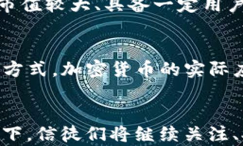 
《加密貨幣的信徒：數(shù)字經(jīng)濟的先鋒與挑戰(zhàn)》

關(guān)鍵詞
加密貨幣, 區(qū)塊鏈, 數(shù)字經(jīng)濟, 投資策略/guanjianci

引言
近年來，加密貨幣已經(jīng)從小眾領(lǐng)域逐漸走入大眾視野。隨著比特幣、以太坊等數(shù)字貨幣價格的飛速上漲，越來越多的人開始關(guān)注這一新興市場。無論是技術(shù)愛好者、投資者，還是單純的好奇者，大家都對加密貨幣這個話題充滿了興趣。而“加密貨幣的信徒”這一群體，也在這波熱潮中逐漸壯大。

加密貨幣的崛起
加密貨幣最初在2009年由中本聰發(fā)布的比特幣引領(lǐng)潮流。比特幣作為世界上第一個去中心化的數(shù)字貨幣，成功引發(fā)了人們對貨幣、價值和信任的重新思考。比特幣的成功不僅僅因為其技術(shù)背景的革新，還在于它所代表的去中心化理念。加密貨幣的信徒們通常認為，傳統(tǒng)金融體系的局限性和不透明性使得人們需要一個可以自由交易、匿名性高并且不受制于政府和銀行的交易方式，使得他們積極參與到這個新興市場中。

加密貨幣的優(yōu)點
在探討加密貨幣的信徒們?yōu)楹吻嗖A這一領(lǐng)域時，我們不得不提及其諸多優(yōu)點。
首先，加密貨幣提供了一個去中心化的交易平臺。這意味著任何人都可以在沒有中介的情況下進行交易，降低了交易成本和時間。其次，加密貨幣的匿名性和不可偽造性使得用戶的隱私得以保護，避免了傳統(tǒng)金融交易中泄露個人信息的風險。此外，由于其基于區(qū)塊鏈技術(shù)，所有交易記錄都是公開透明且可追溯的，這為防止欺詐與洗錢提供了良好的基礎(chǔ)。
除了以上優(yōu)點外，加密貨幣還被視為抗通脹的工具。在某些國家，法定貨幣因經(jīng)濟失衡而貶值，加密貨幣則提供了保護財富的一種手段。這使得一些信徒不僅僅是追求投資回報，更是將加密貨幣視為應(yīng)對經(jīng)濟不穩(wěn)定的對策。

加密貨幣的風險與挑戰(zhàn)
當然，在熱愛加密貨幣的同時，信徒們也必須正視其所帶來的風險和挑戰(zhàn)。
首先，加密貨幣市場波動性極高，投資者的財富可能在短短幾小時內(nèi)大幅度變化。這種高風險讓一些人倍感焦慮，尤其是對那些缺乏投資經(jīng)驗的新手而言。其次，由于加密貨幣的匿名性，網(wǎng)絡(luò)詐騙和金融犯罪的風險也大大增加。加密貨幣信徒們需要特別警惕虛假的投資平臺和項目，以避免陷入網(wǎng)絡(luò)騙局。
此外，法律和監(jiān)管問題也對加密貨幣的發(fā)展構(gòu)成了挑戰(zhàn)。在許多國家，加密貨幣的法律地位仍不明確，監(jiān)管政策有時可能會對市場產(chǎn)生負面影響。信徒們需要持續(xù)關(guān)注法律動態(tài)，以保護自身的投資權(quán)益。

加密貨幣的未來
盡管面臨諸多挑戰(zhàn)，加密貨幣的未來依然充滿希望。越來越多的企業(yè)開始接受加密貨幣作為交易方式，也催生了更多創(chuàng)新的項目和金融產(chǎn)品。例如，去中心化金融（DeFi）和非同質(zhì)化代幣（NFT）都是近年來新興的熱點領(lǐng)域，吸引了大量投資者和開發(fā)者的關(guān)注。
同時，隨著區(qū)塊鏈技術(shù)的不斷發(fā)展，加密貨幣的應(yīng)用場景也在不斷擴大。相信在不久的將來，加密貨幣將與傳統(tǒng)金融相結(jié)合，推動數(shù)字經(jīng)濟的進一步發(fā)展。信徒們對此充滿期待，他們認為未來的經(jīng)濟形式將更加多元化和包容。

常見問題

h41. 為什么越來越多的人選擇投資加密貨幣？/h4
首先，由于加密貨幣的潛在高回報吸引了大量投資者。過去幾年，比特幣等主流加密貨幣的價格實現(xiàn)了數(shù)百倍的漲幅，這使得很多人希望能在這個領(lǐng)域快速賺取收益。其次，傳統(tǒng)金融市場的低利率和不確定性促使越來越多的人將投資目光投向加密貨幣，從而分散投資風險。再者，加密貨幣所代表的去中心化理念吸引了一些希望打破傳統(tǒng)束縛，追求金融自主的人士。此外，隨著全球范圍內(nèi)的金融普惠政策的推進，加密貨幣在無法獲得銀行服務(wù)的人群中也越來越受到歡迎。

h42. 加密貨幣投資需要注意哪些風險？/h4
加密貨幣市場是一個高度波動的市場，價格可能在短時間內(nèi)出現(xiàn)劇烈波動，這對投資者造成心理壓力。其次，市場中存在較多的虛假項目和交易平臺，投資者需要謹慎判斷和選擇。再者，加密貨幣的法律地位仍在持續(xù)調(diào)整，可能面臨政策風險。此外，由于缺乏全面的監(jiān)管，用戶的資金安全存在隱患。因此，投資前應(yīng)充分了解市場情況，并制定合理的投資策略。

h43. 如何選擇適合自己的加密貨幣？/h4
選擇適合自己的加密貨幣并非易事，投資者首先需要了解不同幣種的背景、技術(shù)和市場需求。可以通過閱讀白皮書、行業(yè)報告和相關(guān)分析，了解項目團隊、發(fā)展歷程及社區(qū)支持程度。同時，結(jié)合市場趨勢考慮風險收益，可以選擇市值較大、具備一定用戶基礎(chǔ)的幣種作為投資對象。此外，合理配置風險，避免將所有資金投入它一種數(shù)字貨幣，分散投資能夠降低潛在風險。

h44. 加密貨幣的未來走向如何？/h4
未來，加密貨幣可能會與傳統(tǒng)金融相結(jié)合，推動更加創(chuàng)新的金融產(chǎn)品和服務(wù)。隨著技術(shù)的進步，去中心化金融（DeFi）將為用戶提供更多自主的金融工具，讓金融服務(wù)更加開放和透明。同時，更多企業(yè)開始接納加密貨幣作為支付方式，加密貨幣的實際應(yīng)用場景將日益增多。此外，法律和監(jiān)管的完善也會促進市場的健康發(fā)展?？傮w而言，加密貨幣的前景令人期待，但依然需要警惕其中的風險與挑戰(zhàn)。

總結(jié)
總的來說，加密貨幣的信徒群體以其對新技術(shù)的熱愛、對自由經(jīng)濟的追求，以及對未來財務(wù)獨立的渴望，推動了這個領(lǐng)域的蓬勃發(fā)展。無論是機遇還是挑戰(zhàn)，加密貨幣已經(jīng)根深蒂固地嵌入了現(xiàn)代經(jīng)濟的復(fù)雜動態(tài)之中。在此背景下，信徒們將繼續(xù)關(guān)注、參與乃至推動這一顛覆性技術(shù)的發(fā)展，期待它為未來帶來更加富有潛力的變化。