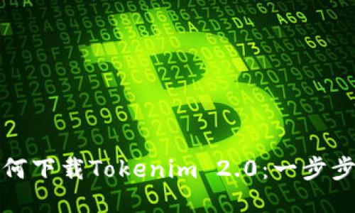 : 如何下載Tokenim 2.0：一步步指南