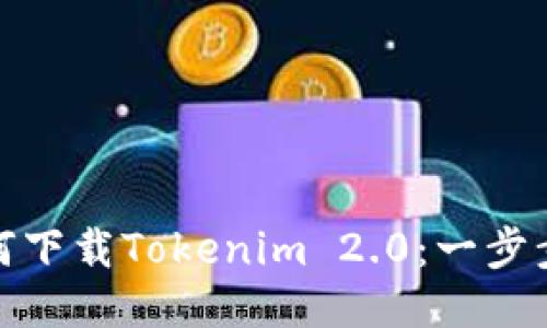 : 如何下載Tokenim 2.0：一步步指南