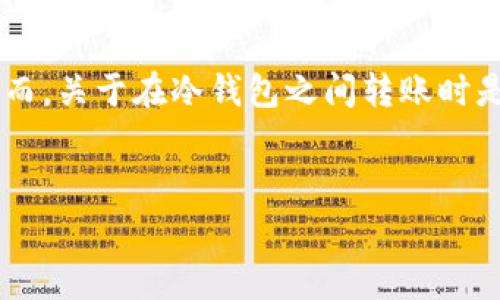 在進行數(shù)字資產(chǎn)的管理及交易時，冷錢包因其安全性而受到眾多投資者的青睞。然而，關于在冷錢包之間轉賬時是否收取手續(xù)費的問題，常常是用戶較為關心的。接下來，我們將詳細探討這一話題。


深入了解tokenim冷錢包轉賬費用及相關注意事項