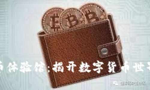 探索加密貨幣體驗(yàn)館：揭開數(shù)字貨幣世界的神秘面紗