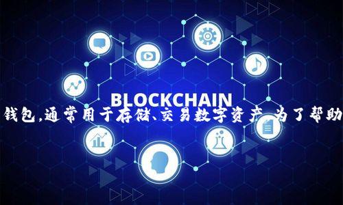 對(duì)于“tokenim錢包挖礦那叫啥”的問題，您或許在尋找關(guān)于Tokenim錢包的相關(guān)信息以及其挖礦功能的具體情況。Tokenim是一種數(shù)字貨幣錢包，通常用于存儲(chǔ)、交易數(shù)字資產(chǎn)。為了幫助您了解Tokenim錢包及其挖礦相關(guān)內(nèi)容，這里我會(huì)提供一個(gè)符合以及可能吸引讀者的、相關(guān)關(guān)鍵詞，并詳細(xì)介紹Tokenim錢包的功能及挖礦。

### 與關(guān)鍵詞
Tokenim錢包挖礦指南：揭秘最強(qiáng)數(shù)字貨幣挖礦工具