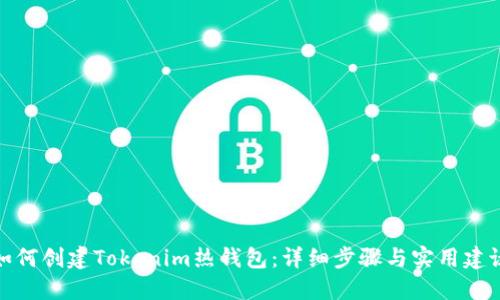 如何創(chuàng)建Tokenim熱錢包：詳細(xì)步驟與實(shí)用建議