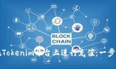 如何在Tokenim平臺(tái)上進(jìn)行充