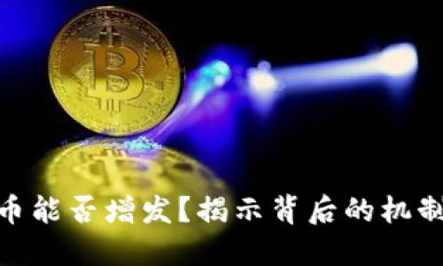 加密貨幣能否增發(fā)？揭示背后的機(jī)制與影響