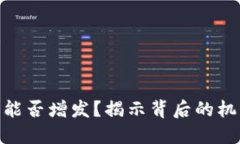 加密貨幣能否增發(fā)？揭示