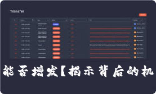 加密貨幣能否增發(fā)？揭示背后的機(jī)制與影響