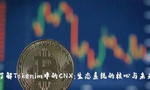 深入了解Tokenim中的CNX：生態(tài)系統(tǒng)的核心與未來潛力