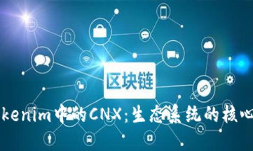 深入了解Tokenim中的CNX：生態(tài)系統(tǒng)的核心與未來潛力