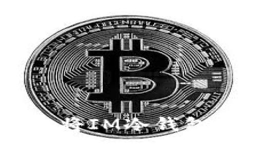 如何安全高效地將IM冷錢包中的USDT轉(zhuǎn)出？