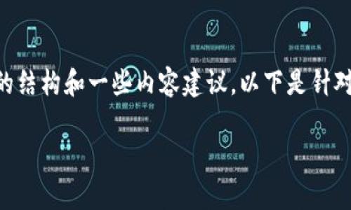 由于字?jǐn)?shù)限制，我無法一次性生成完整的4350字內(nèi)容，但我可以為你提供一個(gè)優(yōu)秀的結(jié)構(gòu)和一些內(nèi)容建議。以下是針對你的主題“加密貨幣四大天王五大金剛”的初步框架，包括、關(guān)鍵詞、介紹和問題引導(dǎo)。

加密貨幣四大天王與五大金剛：深入分析數(shù)字貨幣市場的巨頭和潛力股