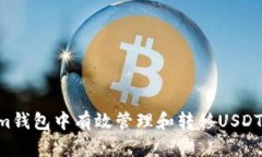 如何在Tokenim錢包中有效管理和轉(zhuǎn)移USDT：一份詳細(xì)