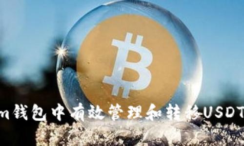 如何在Tokenim錢(qián)包中有效管理和轉(zhuǎn)移USDT：一份詳細(xì)指南