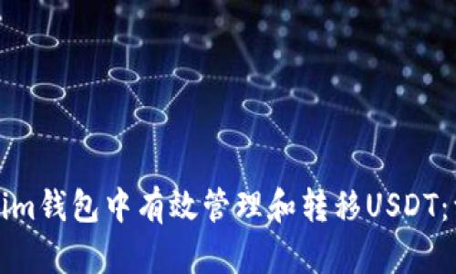 如何在Tokenim錢(qián)包中有效管理和轉(zhuǎn)移USDT：一份詳細(xì)指南