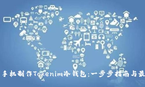 利用舊手機制作Tokenim冷錢包：一步步指南與最佳實踐