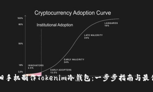 利用舊手機制作Tokenim冷錢包：一步步指南與最佳實踐