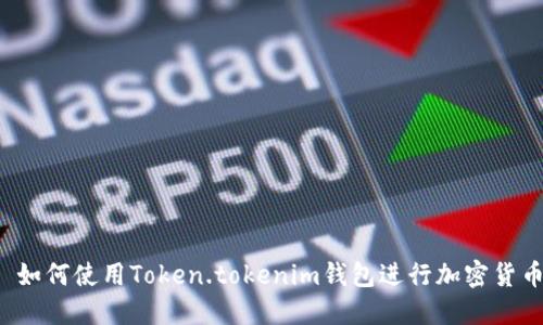 Title: 如何使用Token.tokenim錢包進行加密貨幣管理？