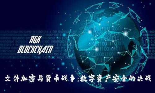 文件加密與貨幣戰(zhàn)爭：數字資產安全的決戰(zhàn)