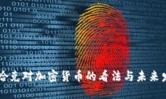 美聯(lián)儲(chǔ)哈克對(duì)加密貨幣的