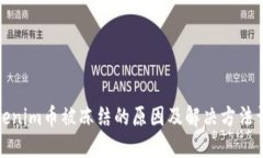 Tokenim幣被凍結的原因及解決方法詳解