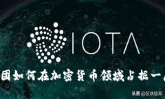 美圖集團(tuán)如何在加密貨幣